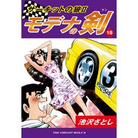 サーキットの狼II モデナの剣18