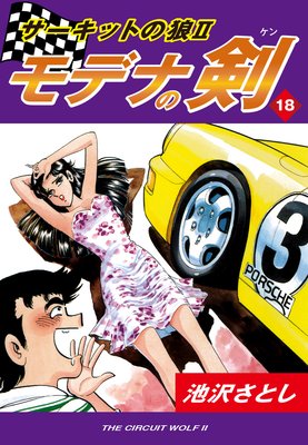 サーキットの狼II モデナの剣18
