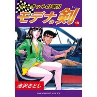 サーキットの狼II モデナの剣19