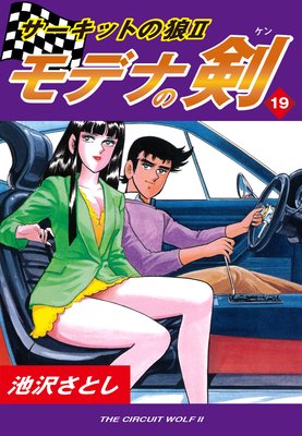 サーキットの狼II モデナの剣19