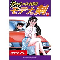 サーキットの狼II モデナの剣20
