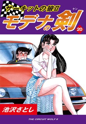 サーキットの狼II モデナの剣20