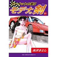 サーキットの狼II モデナの剣21