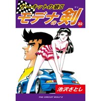 サーキットの狼II モデナの剣22