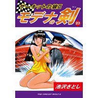 サーキットの狼II モデナの剣23
