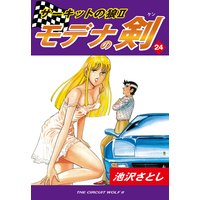 サーキットの狼II モデナの剣24