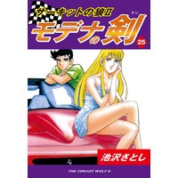 サーキットの狼II モデナの剣25