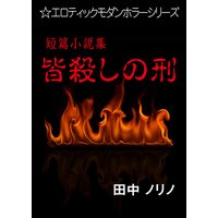 短篇小説集・皆殺しの刑