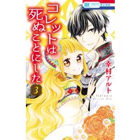 コレットは死ぬことにした 3