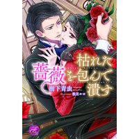 前世の記憶のせいで なかなか結婚できません Ss付 イラスト付 雨宮茉莉 他 電子コミックをお得にレンタル Renta