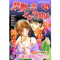 禁断の恋 ヒミツの関係 vol.34