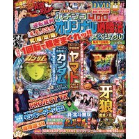パチンコオリジナル必勝法スペシャル2016年3月号