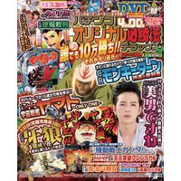 パチンコオリジナル必勝法デラックス2016年4月号