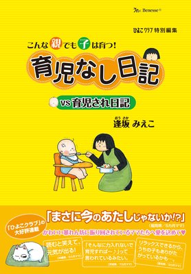 育児なし日記vs育児され日記 逢坂みえこ 電子コミックをお得にレンタル Renta