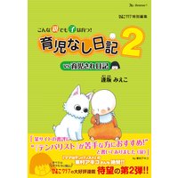 育児なし日記vs育児され日記2