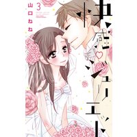快感・ジュリエット3