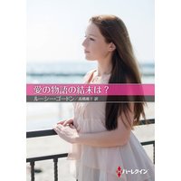 愛の物語の結末は?【ハーレクインSP文庫版】