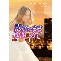 素顔のまま抱きしめて