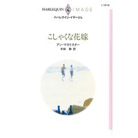 こしゃくな花嫁