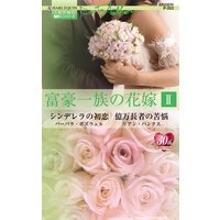 富豪一族の花嫁 II