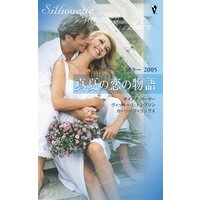 サマー・シズラー2005 真夏の恋の物語