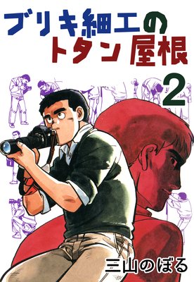 �֥ꥭ�ٹ��Υȥ��󲰺�2