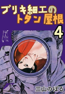 �֥ꥭ�ٹ��Υȥ��󲰺�4