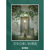 注文の多い料理店