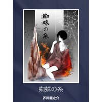 蜘蛛の糸