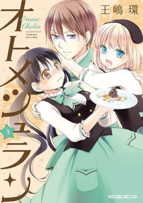 オトメシュラン 3巻
