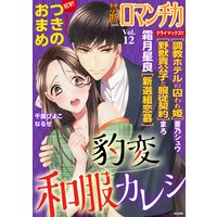 禁断Loversロマンチカ vol．12 豹変和服カレシ