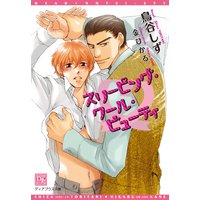 スリーピング・クール・ビューティ