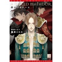 裸のマタドール