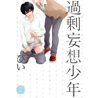 過剰妄想少年2【電子版一部書店限定特典付き】
