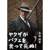 ヤクザがパフェを食って死ぬ!