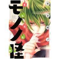 もんもんモノノ怪 2巻