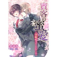賓客の蜜愛〜禁断のスイートルーム〜