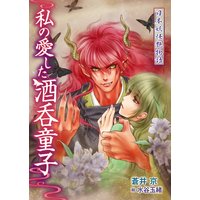 日本妖怪艶物語 私の愛した酒呑童子