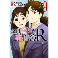 金田一少年の事件簿r 11巻 天樹征丸 他 電子コミックをお得にレンタル Renta