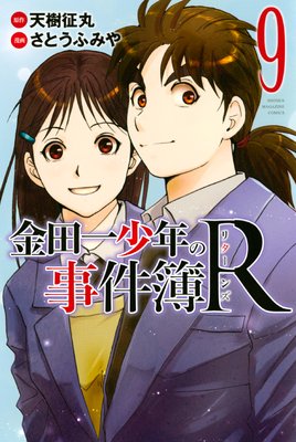 金田一少年の事件簿R 9巻