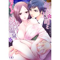 年下上司とぬるぬる温泉〜秘密の温泉出張(4)