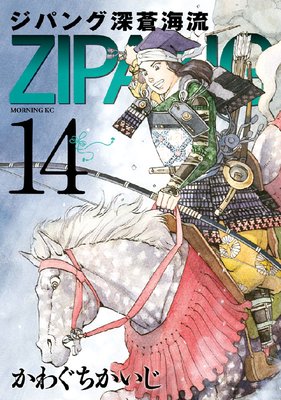 ジパング 深蒼海流 14巻