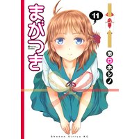 まがつき 11巻 田口ホシノ 電子コミックをお得にレンタル Renta