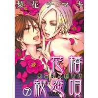 花椿秘恋唄〜男花魁と刺青師7