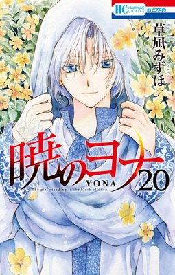 暁のヨナ 20 | 草凪みずほ | Renta!