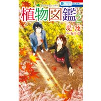 植物図鑑 堤翔 他 電子コミックをお得にレンタル Renta