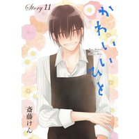 AneLaLa かわいいひと story11