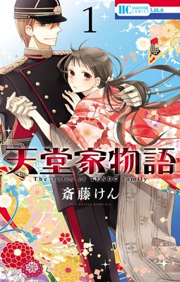 天堂家物語 |斎藤けん | まずは無料試し読み！Renta!(レンタ)