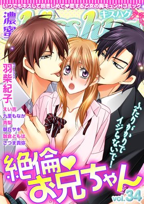 濃蜜kisshug Vol.34「絶倫・お兄ちゃん ふたりがかりでイジらないで!」
