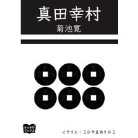 真田幸村